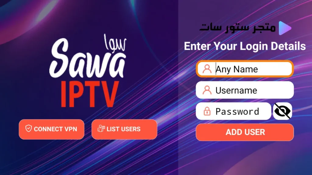 سيرفر سوا Sawa IPTV Sawa IPTV App