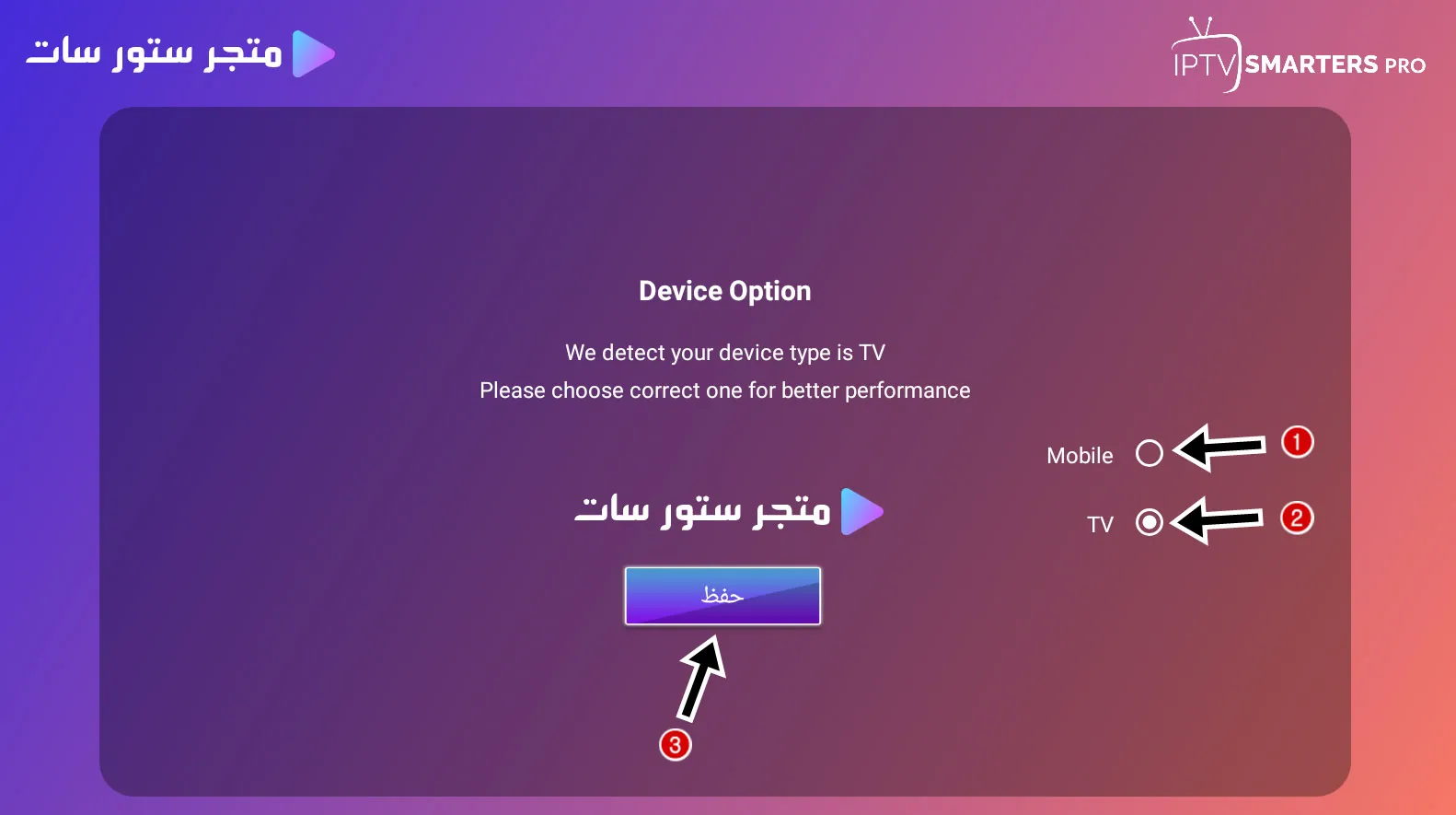 تحميل التطبيقات من Downloader اختيار وضع TV أو Mobile داخل تطبيق IPTV بعد التثبيت