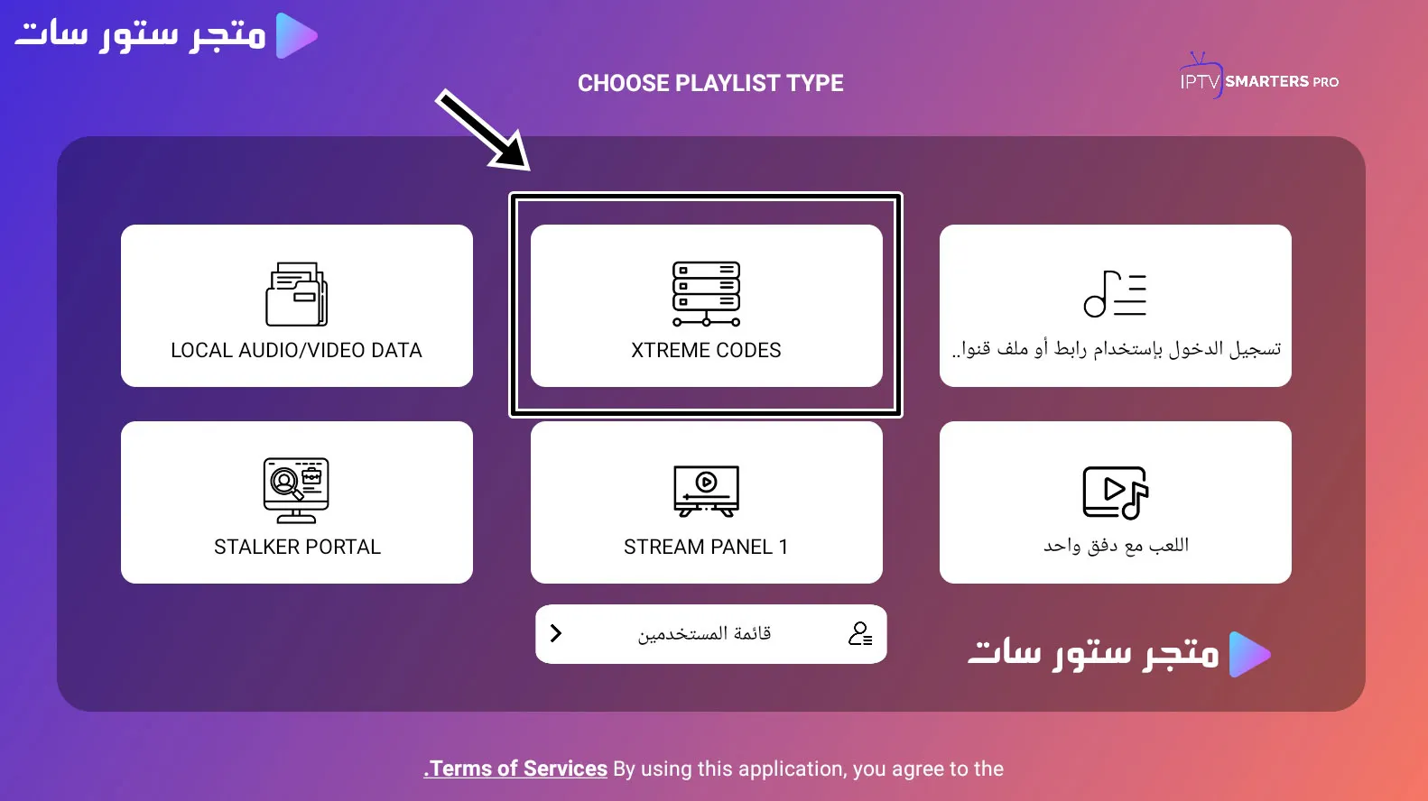 تحميل التطبيقات من Downloader اختيار Xtream Codes داخل تطبيق IPTV