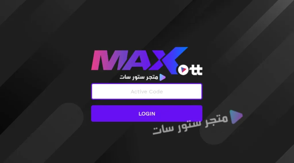اشتراك سيرفر Max OTT IPTV اشتراك سيرفر Max OTT IPTV