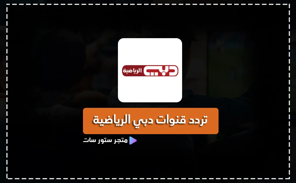 تردد قنوات دبي الرياضية 2025