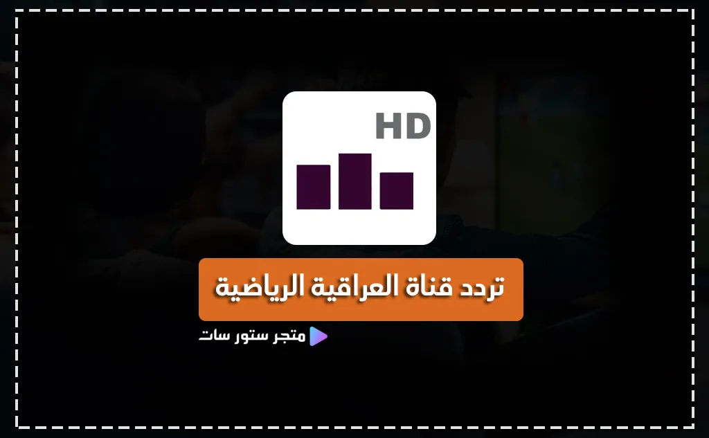 تردد قناة العراقية الرياضية 2025