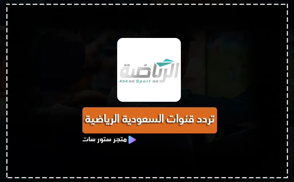 تردد القنوات الرياضية السعودية 2025