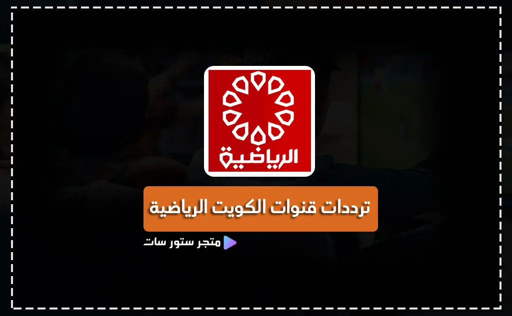 تردد قنوات الكويت الرياضية 2025
