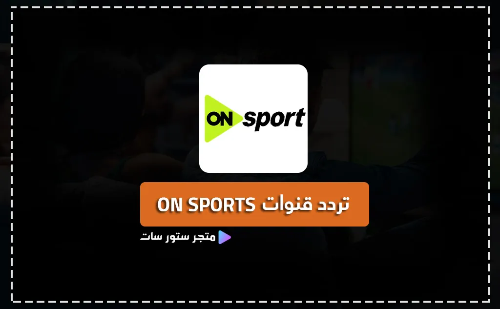تردد قنوات اون سبورت ON Sport الجديدة 2025 - متجر ستور سات